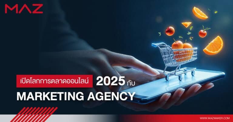 เปิดโลกการตลาดออนไลน์ 2025 กับ Marketing Agency