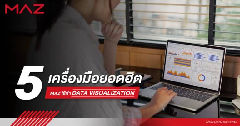 5 เครื่องมือยอดฮิต MAZ ใช้ทำ Data Visualization