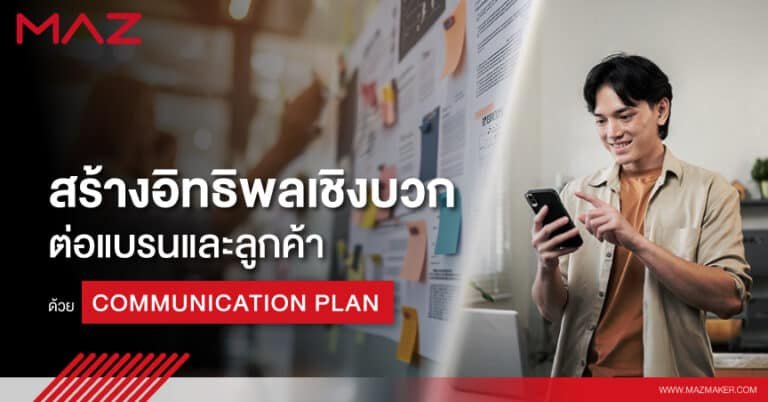 สร้างอิทธิพลเชิงบวกต่อแบรนด์และลูกค้า ด้วย COMMUNICATION PLAN
