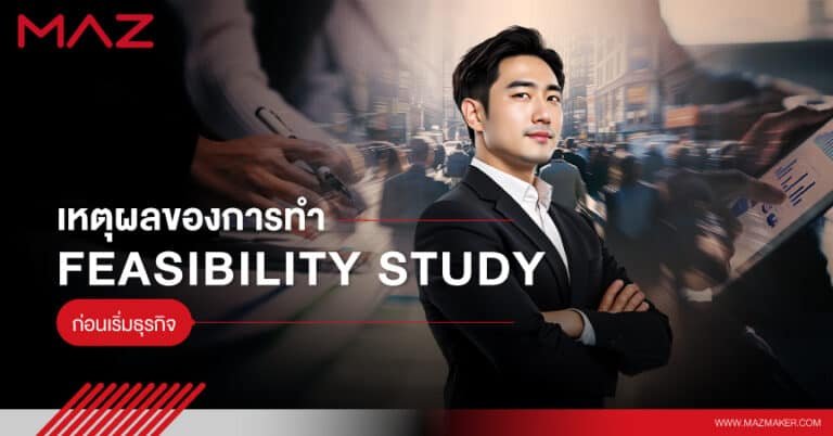 เหตุผลของการทำ Feasibility Study ก่อนเริ่มธุรกิจ