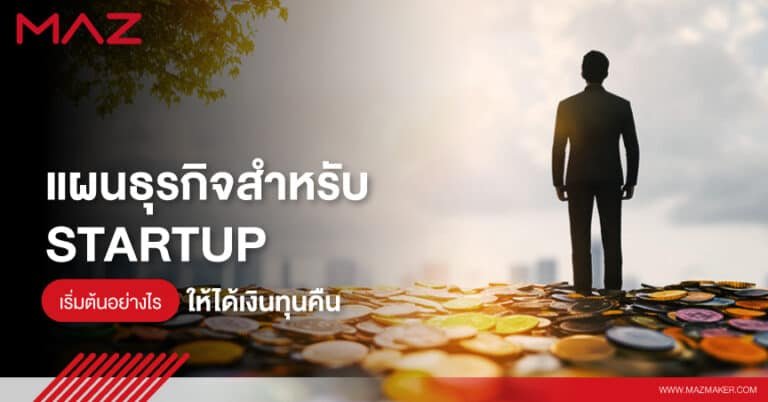แผนธุรกิจสำหรับ Startup เริ่มต้นอย่างไรให้ได้เงินทุนคืน
