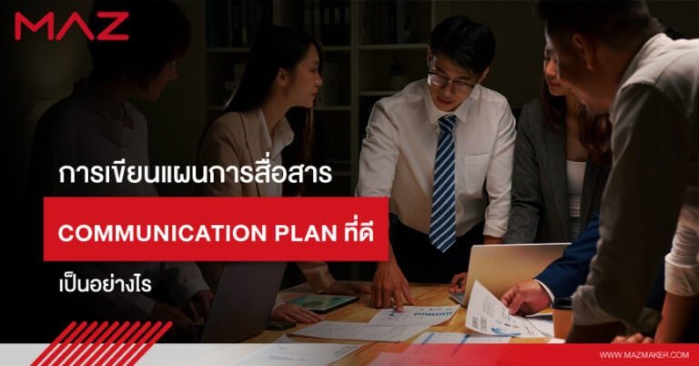 การเขียนแผนการสื่อสาร (Communication plan) ที่ดี เป็นอย่างไร