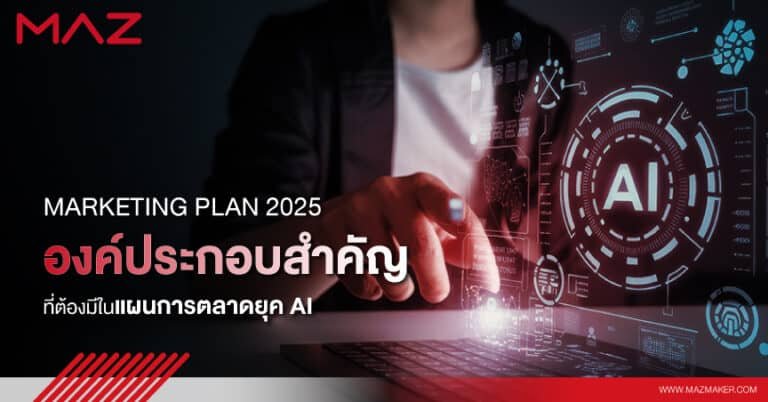 Marketing Plan 2025 องค์ประกอบสำคัญที่ต้องมีในแผนการตลาดยุค AI