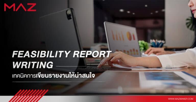Feasibility Report Writing เทคนิคการเขียนรายงานให้น่าสนใจ