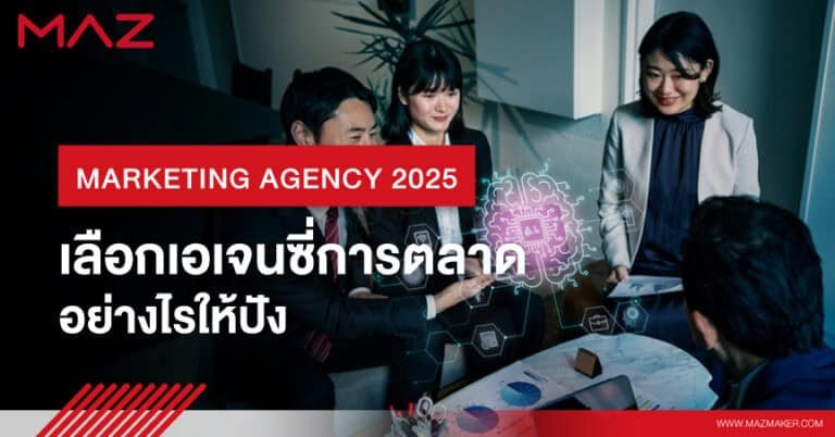 Marketing Agency 2025 เลือกเอเจนซี่การตลาดอย่างไรให้ปัง