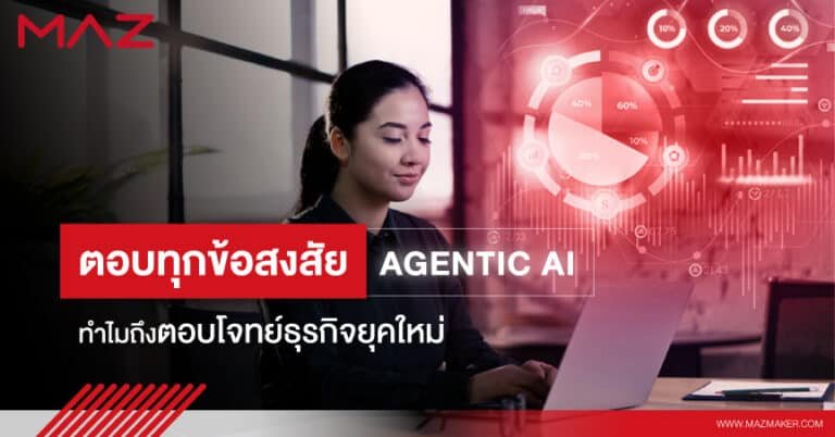 ตอบทุกข้อสงสัย Agentic AI ทำไมถึงตอบโจทย์ธุรกิจยุคใหม่