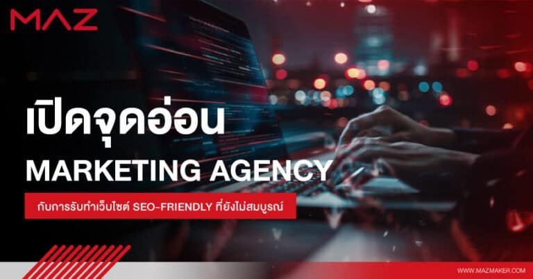 เปิดจุดอ่อน Marketing Agency กับการรับทำเว็บไซต์ SEO-Friendly