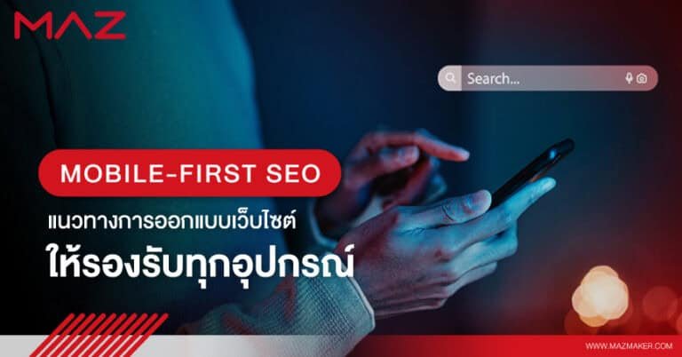 Mobile-First SEO แนวทางการออกแบบเว็บไซต์ให้รองรับทุกอุปกรณ์