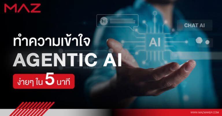 ทำความเข้าใจ Agentic AI ง่ายๆ ใน 5 นาที