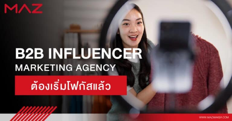 B2B Influencer Marketing Agency ต้องเริ่มโฟกัสแล้ว