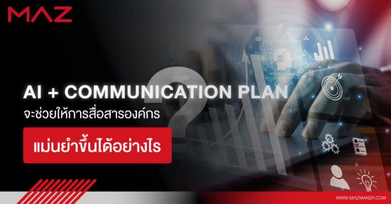 AI + Communication Plan: จะช่วยให้การสื่อสารองค์กรแม่นยำขึ้นได้อย่างไร