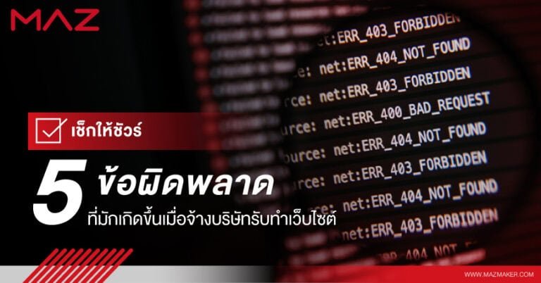 เช็กให้ชัวร์ 5 ข้อผิดพลาดที่มักเกิดขึ้นเมื่อจ้างบริษัทรับทำเว็บไซต์