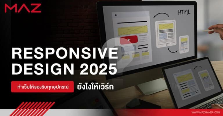 รับทำเว็บไซต์ Responsive Design 2025: ทำเว็บให้รองรับทุกอุปกรณ์ยังไงให้เวิร์ก
