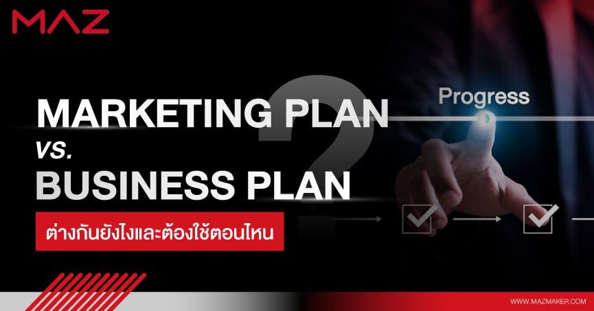 Marketing Plan vs. Business Plan ต่างกันยังไงและต้องใช้ตอนไหน