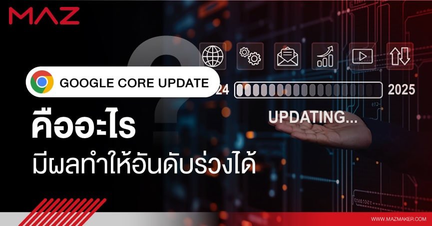 Google Core Update คืออะไร มีผลทำให้อันดับร่วงได้