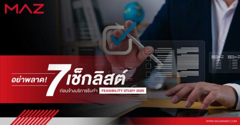 อย่าพลาด! 7 เช็กลิสต์ก่อนจ้างบริการรับทำ Feasibility Study 2025