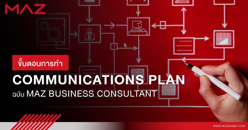ขั้นตอนการทำ Communication Plan ฉบับ Maz business consultant