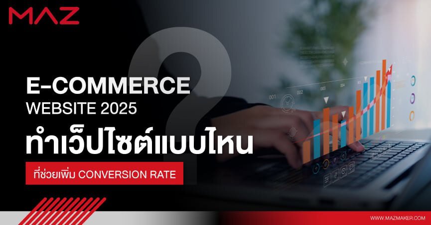 E-commerce Website 2025 เว็บไซต์ที่ช่วยเพิ่ม Conversion Rate