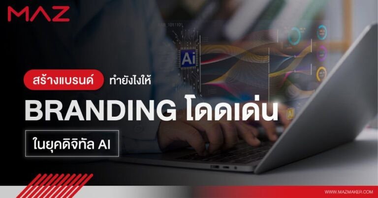 สร้างแบรนด์ ทำยังไงให้ Branding โดดเด่นในยุคดิจิทัล AI