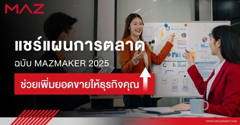 แชร์แผนการตลาดฉบับ MAZMAKER 2025 ช่วยเพิ่มยอดขายให้ธุรกิจคุณ