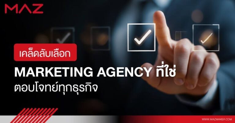เคล็ดลับเลือก Marketing Agency ที่ใช่ ตอบโจทย์ทุกธุรกิจ