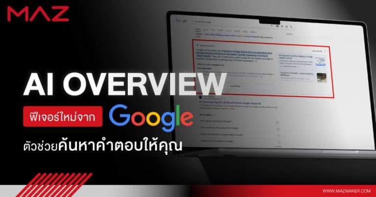 AI Overview ฟีเจอร์ใหม่จาก Google ตัวช่วยค้นหาคำตอบให้คุณ