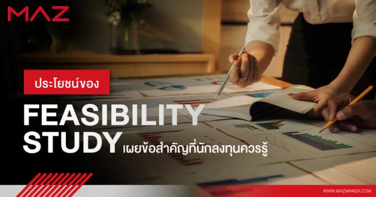ประโยชน์ของ Feasibility Study เผยข้อสำคัญที่นักลงทุนควรรู้