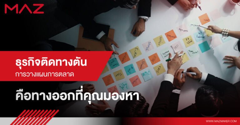 ธุรกิจติดทางตัน การวางแผนการตลาดคือทางออกที่คุณมองหา