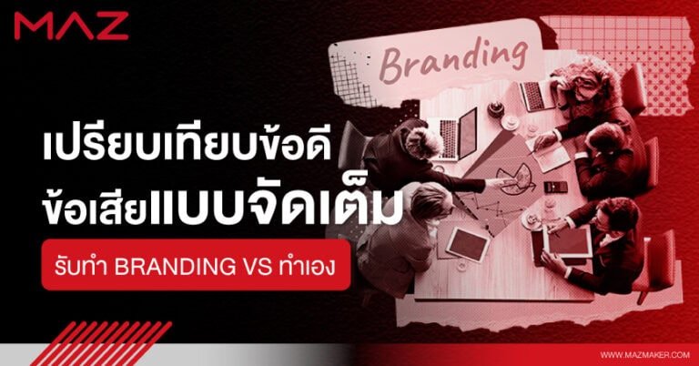 เปรียบเทียบข้อดี-ข้อเสียแบบจัดเต็ม รับทำ branding vs ทำเอง