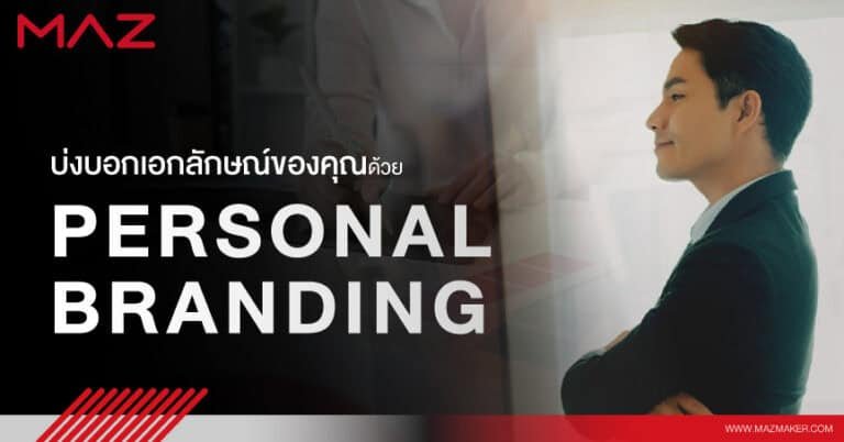 บ่งบอกเอกลักษณ์ของคุณด้วย Personal Branding