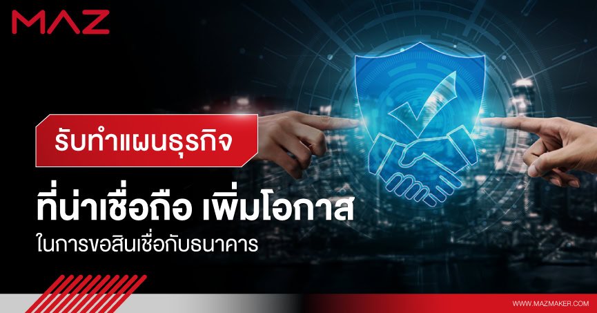 รับทำแผนธุรกิจ ที่น่าเชื่อถือ เพิ่มโอกาสในการขอสินเชื่อกับธนาคาร