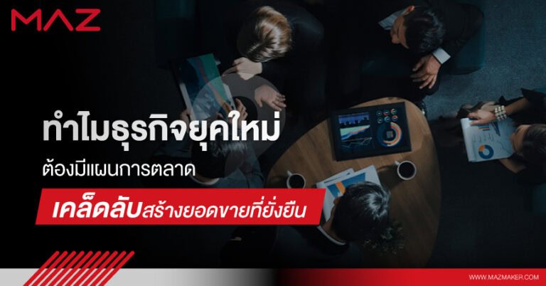 ทำไมธุรกิจยุคใหม่ต้องมีแผนการตลาด เคล็ดลับสร้างยอดขายที่ยั่งยืน
