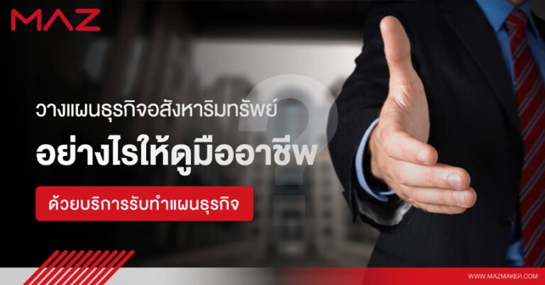 วางแผนธุรกิจอสังหาริมทรัพย์ให้ดูมืออาชีพ ด้วยบริการรับทำแผนธุรกิจ