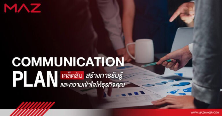 Communication Plan เคล็ดลับสร้างการรับรู้และความเข้าใจให้ธุรกิจคุณ