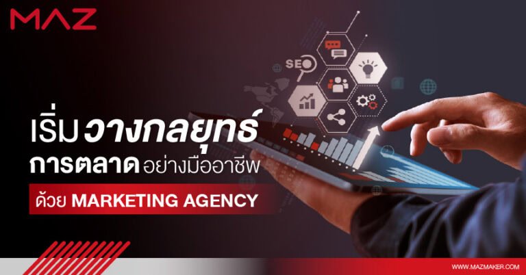 เริ่มวางกลยุทธ์การตลาดอย่างมืออาชีพ ด้วย Marketing Agency