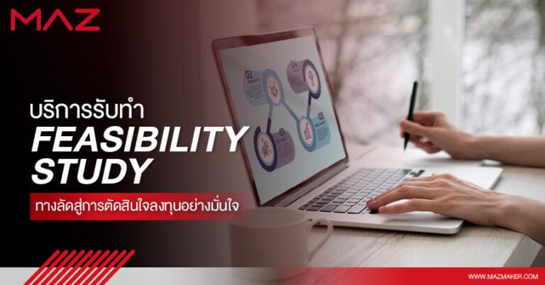บริการรับทำ Feasibility Study ทางลัดสู่การตัดสินใจลงทุนอย่างมั่นใจ