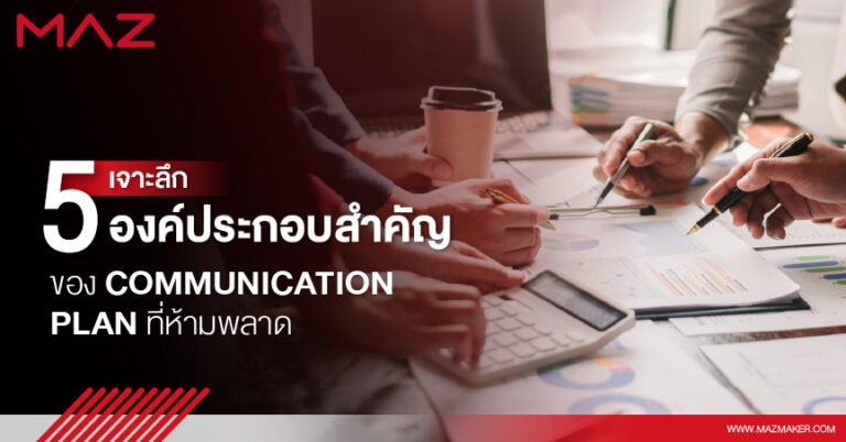 เจาะลึก 5 องค์ประกอบสำคัญของ Communication Plan ที่ห้ามพลาด