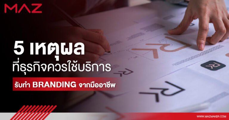 5 เหตุผลที่ธุรกิจควรใช้บริการรับทำ Branding จากมืออาชีพ