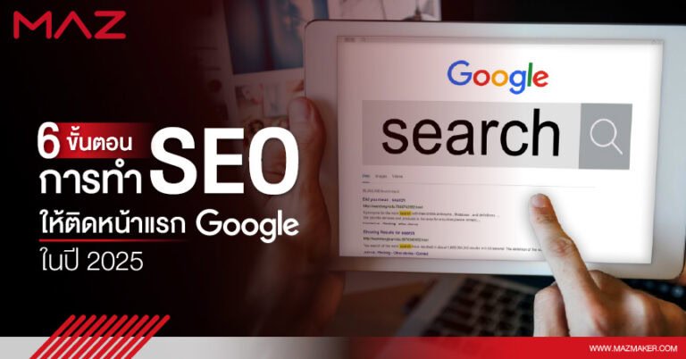 ขั้นตอนการทำ SEO ให้ติดหน้าแรก Google ในปี 2025
