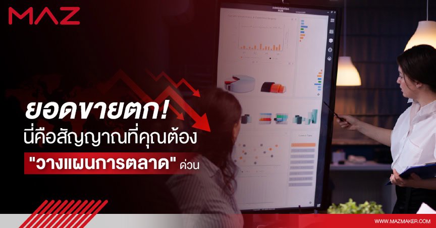 ยอดขายตก! นี่คือสัญญาณที่คุณต้อง "วางแผนการตลาด" ด่วน