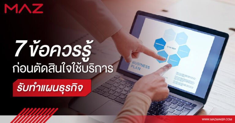 7 ข้อควรรู้ ก่อนตัดสินใจใช้บริการรับทำแผนธุรกิจ