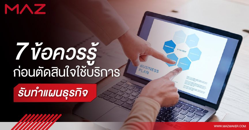 7 ข้อควรรู้ ก่อนตัดสินใจใช้บริการรับทำแผนธุรกิจ