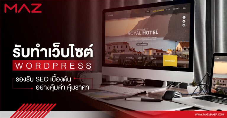 รับทำเว็บไซต์ wordpress รองรับ SEO เบื้องต้นอย่างคุ้มค่า คุ้มราคา