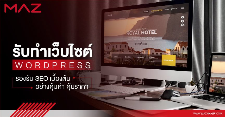รับทำเว็บไซต์ wordpress รองรับ SEO เบื้องต้นอย่างคุ้มค่า คุ้มราคา