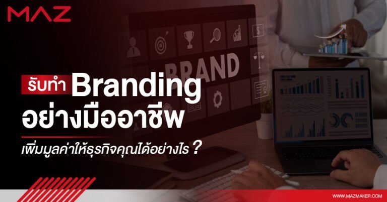 รับทำ Branding อย่างมืออาชีพ เพิ่มมูลค่าให้ธุรกิจคุณได้อย่างไร