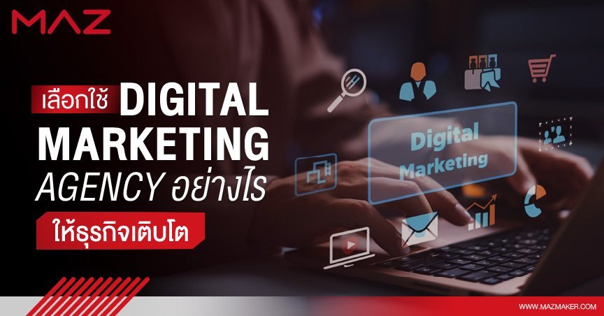 เลือกใช้ Digital Marketing Agency อย่างไรให้ธุรกิจเติบโต
