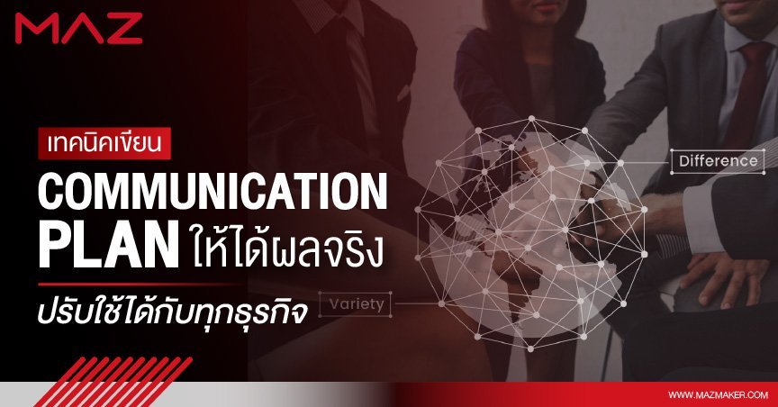เทคนิคเขียน Communication Plan ให้ได้ผลจริง ปรับใช้ได้กับทุกธุรกิจ