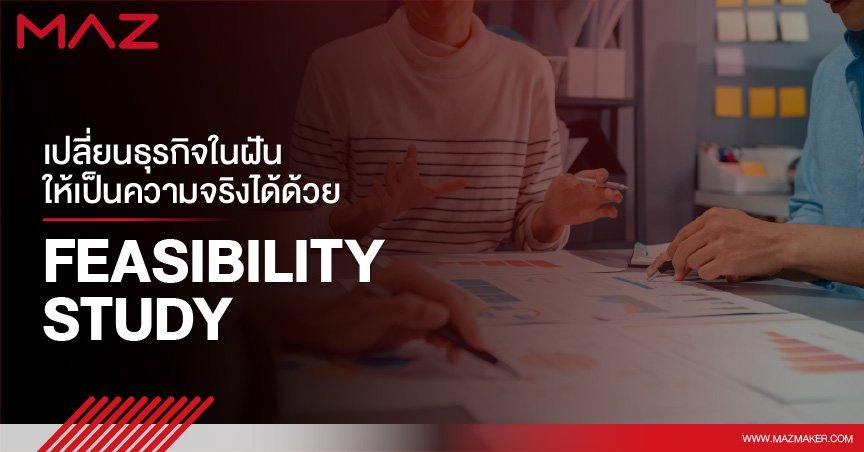 เปลี่ยนธุรกิจในฝันให้เป็นความจริงได้ด้วย Feasibility Study