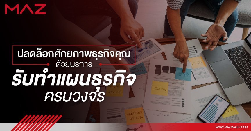 ปลดล็อกศักยภาพธุรกิจคุณด้วยบริการ “รับทำแผนธุรกิจ” ครบวงจร