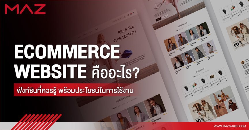 Ecommerce Website คืออะไร ฟังก์ชันที่ควรรู้ พร้อมประโยชน์การใช้งาน